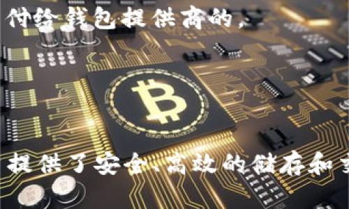   比特币钱包的历史：从诞生到发展的完整回顾 / 
 guanjianci 比特币钱包, 比特币, 加密货币, 数字钱包 /guanjianci 

引言
比特币是世界上第一个去中心化的数字货币，2009年由一位化名为中本聪（Satoshi Nakamoto）的开发者推出。比特币的出现标志着一种新型金融体系的诞生，而与之相伴而生的则是比特币钱包。比特币钱包作为存储和管理比特币的工具，已经随着比特币的流行而不断演变，成为全球数百万用户的信赖之选。

比特币钱包的初次亮相
比特币钱包的开发与比特币的诞生几乎是同步的。中本聪在2009年发布了比特币的开源软件，其中就包含了钱包的功能。这个初始版本的钱包被称为“比特币核心钱包”（Bitcoin Core Wallet），它允许用户创建、接收和发送比特币。此时，用户需要下载整条比特币区块链，占用大量存储空间，这对于当时的计算机硬件要求较高。

比特币钱包的演变
随着比特币的流行，越来越多的用户开始创建和使用比特币钱包。为了满足市场需求，各种类型的钱包纷纷涌现。这些钱包不仅在安全性和方便性上进行了，还引入了不同的用户接口和功能。

热钱包与冷钱包的区别
在比特币钱包的种类中，热钱包和冷钱包是最为常见的两种。热钱包是指那些连接互联网的钱包，用户可以随时随地进行比特币交易，极大地方便了日常使用。但与此同时，热钱包由于时刻连接网络，安全性相对较低。
相对的，冷钱包则是指不连接互联网的钱包，通常通过硬件或纸质形式存在。这类钱包适合长期保存比特币，能够有效防止黑客攻击及其他网络安全威胁。

比特币钱包的安全性问题
随着比特币价格的急剧上升，很多人开始关注如何安全地存储自己的数字资产。安全性的问题在比特币钱包的使用中变得尤为重要。用户需要了解不同钱包的安全机制，并采取一些必要的保障措施，例如使用强密码、启用双重身份验证等。

比特币钱包的使用场景
比特币钱包在日常生活中的应用方向越来越多，不仅可以用于网上购物、投资交易，还可以用于个人之间的小额转账、慈善捐赠等场合。此外，一些商家也开始接受比特币支付，进一步推动了比特币钱包的发展和普及。

钱包的未来发展趋势
未来，比特币钱包在技术上可能会不断革新，例如引入更高效的区块链技术以提升交易速度，或者通过智能合约提高钱包的功能性。同时，更多钱包将结合去中心化金融（DeFi）的特点，提供更多服务，如借贷、申领利息等，使用户能够有效利用他们的资产。

常见问题解答

1. 比特币钱包的类型有哪些？
比特币钱包的类型主要分为两大类：热钱包和冷钱包。
热钱包是指联网的钱包，如桌面钱包、移动钱包和网页钱包。它们具有很好的便捷性，适合日常交易，但安全性相对较低。
冷钱包，反之，不连接互联网。它们包括硬件钱包和纸钱包。硬件钱包如Ledger和Trezor提供了更高的安全性，而纸钱包则是将私钥打印出来，存放在安全的地方。
用户可以根据自己需要存放比特币的安全级别和使用频率来选择合适类型的钱包。

2. 如何安全使用比特币钱包？
确保比特币钱包安全可参考以下几个方面：
一是使用强密码和双重身份验证，加强账户的安全性。即便密码被破解，用户的资产也会因为双重认证而得以保护。
二是定期备份钱包，确保在任何意外情况下都能恢复资产。无论是软钱包还是硬钱包，备份可以预防设备丢失或损坏带来的损失。
三是选择可信赖的比特币钱包服务商，许多已经存在多年的平台应该会更加稳定和安全。

3. 转账到比特币钱包需要多长时间？
转账到比特币钱包的时间通常取决于几个因素，最主要的是网络的拥堵程度和所支付的手续费。
在比特币网络中，每个交易都需要矿工通过验证才能被确认。交易费用越高，矿工越愿意快速处理该交易，因此较高的手续费能加快转账确认速度。不过，在网络繁忙的情况下，即使支付了较高的手续费，仍可能需要几小时来确认交易。
通常，一笔比特币交易的确认时间在10分钟到一个小时不等，用户可以在比特币区块浏览器中实时查看交易状态。

4. 比特币钱包丢失了怎么办？
如果用户丢失了比特币钱包，具体的解决方案取决于钱包的类型。
如果使用的是热钱包，用户应该查看是否有备份，如果备份存在，可以通过恢复助记词或私钥来恢复钱包。
如若是冷钱包，包括纸钱包或硬件钱包，在未曾备份私钥或助记词的情况下，恢复可能会变得复杂甚至无法实现。
无论使用哪种钱包，定期备份减少丢失的风险是十分必要的。

5. 比特币钱包需要支付费用吗？
使用比特币钱包时，需要支付的费用主要是交易手续费。这个费用是由用户决定的，越高的费用吸引矿工优先处理你的交易，而这个费用并不是直接支付给钱包提供商的。
此外，某些钱包服务可能会向用户收取管理费，特别是为用户提供托管服务的业务模式。使用免费的钱包时，用户需要自行承担等候交易确认的风险。
总之，在选择比特币钱包时，用户要仔细对比不同平台提供的费用，以及所涉及的服务与安全性，做出最佳决策。

总结
比特币钱包自2009年诞生以来经历了从简单到复杂、从不安全到相对安全的发展历程。它们已经成为数字货币生态系统中不可或缺的一部分，为用户提供了安全、高效的储存和交易技术。随着比特币市场的日益成熟，钱包的安全性、便捷性和额外功能将持续改善，为用户提供更好的服务体验。