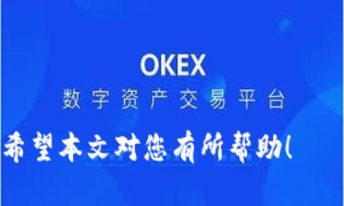   2023年最新比特币钱包排行榜：安全性、功能性与用户体验分析 / 
 guanjianci 比特币钱包排行榜,加密货币钱包,比特币钱包推荐,安全的钱包 /guanjianci 

比特币作为一种重要的加密货币，其钱包的选择对投资者和用户来说至关重要。选择一个好的比特币钱包不仅影响资产的安全性，还决定了使用体验。在这篇文章中，我们将针对2023年最新的比特币钱包进行详细分析，从安全性、功能性和用户体验等方面进行 comparison，帮助用户选择最适合自己需求的钱包。

### 什么是比特币钱包？

比特币钱包是一种用于存储、管理和交易比特币的数字工具。比特币钱包并不是真正存储比特币，而是存储私钥，与区块链上的比特币地址相关联。用户可以通过钱包来发送和接收比特币。

比特币钱包主要分为三类：热钱包（online wallets）、冷钱包（hardware wallets）和纸钱包（paper wallets）。热钱包通常易于使用，适用于日常交易；冷钱包则提供更高的安全性，适合长期存储；纸钱包是将私钥和公钥打印在纸上，不连接互联网，安全性极高。

### 2023年比特币钱包排行榜

在对比特币钱包的评估中，我们主要关注以下几个方面：安全性、用户体验、功能性以及社区支持。以下是2023年最新的比特币钱包排行榜，排名不分先后：

1. **Ledger Nano X**
2. **Trezor Model T**
3. **Exodus**
4. **Electrum**
5. **Trust Wallet**
6. **Coinbase Wallet**
7. **Atomic Wallet**
8. **Mycelium**
9. **Blockchain.com Wallet**
10. **BitPay Wallet**

1. Ledger Nano X
Ledger Nano X 是一款知名的硬件钱包，其高安全性使其受到许多投资者的青睐。它可以存储多种加密货币，用户通过蓝牙连接手机进行操作。Ledger 的安全芯片确保私钥的存储安全，而用户友好的界面使得交易变得简单。

2. Trezor Model T
Trezor Model T 是另一款热门的硬件钱包，以其开源软件和高安全性而闻名。其色彩触摸屏使得操作简单直观，支持多种加密货币，给用户带来了极大的灵活性。

3. Exodus
Exodus 是一款功能丰富的热钱包，因其用户友好的界面和多币种支持而备受欢迎。它提供内置的交易功能，用户可以在钱包中直接进行加密货币的兑换，极大地方便了使用。

4. Electrum
Electrum 是比特币的一个经典热钱包，以其速度和轻量级而著称。它完全支持比特币的所有功能，例如分层确定性和硬件钱包的兼容，适合专业用户。

5. Trust Wallet
Trust Wallet 是币安官方推出的多币种热钱包，支持超过160种加密货币。其用户界面直观，适合于新手用户，并且提供了去中心化交易功能。

### 安全性：选择比特币钱包时最重要的因素

什么影响比特币钱包的安全性？

选择一个安全的比特币钱包是每一个投资者的首要任务。比特币钱包的安全性主要取决于几个关键因素：

1. **私钥管理**：私钥是控制用户比特币的关键，任何拥有私钥的人都可以访问其比特币。因此，选择一个能够妥善管理私钥的钱包至关重要。硬件钱包通常会将私钥存储在专用芯片中，提供更高的安全性。

2. **安全功能**：许多比特币钱包都提供双重认证（2FA）、多重签名（multisig）等安全功能，可以有效防止未经授权的访问。选用具有这些功能的钱包，将大大提高账户的安全性。

3. **公司信誉和用户评价**：选择信誉良好的钱包提供商是确保安全的另一重要环节。查阅用户评价和行业媒体评论可以帮助你识别潜在的安全风险。

4. **软件更新和漏洞修复**：一个活跃的开发团队会定期发布软件更新，以补救安全漏洞并提升钱包功能。这是选择钱包时应该考虑的一个重要因素。

如何有效保护比特币钱包的安全？

虽然选择安全的钱包非常重要，但用户自身的操作也直接影响到钱包的安全性。以下是一些保护你比特币钱包安全的最佳实践：

1. **使用冷钱包**：如果你计划长期存储比特币，建议使用冷钱包。这类钱包不连接互联网，能有效防止网络攻击。

2. **备份私钥和助记词**：在你创建钱包后，务必妥善备份你的私钥或助记词，并确保它们存放在安全的地方。失去这些信息将使你无法访问你的比特币。

3. **开启双重认证**：启用双重认证（2FA）增加了一个额外的安全层。在登录时，系统需要你输入第二个验证信息，确保即使有人获得了你的密码，也无法轻易进入账户。

4. **警惕网络钓鱼攻击**：时刻保持警惕，避免点击未知来源的链接或提供你的信息给可疑的网站。例如，确保你访问的是官方钱包网站，而不是钓鱼网站。

5. **定期检查账户活动**：定期查看你的钱包账户活动记录，及时发现异常操作。如果发现不明交易，立刻改变密码并联系客户支持。

### 用户体验：怎样的设计更人性化？

比特币钱包的用户体验重要性体现在哪些方面？

在选择比特币钱包时，用户体验同样是不可忽视的方面，一个优秀的用户界面可以显著提高用户的使用效率和满意度。

1. **简洁直观的界面**：用户在使用钱包时，通常希望能迅速找到所需功能。一个的界面有助于减少学习曲线，使新手用户能够轻松上手。

2. **交易速度**：对于热钱包而言，交易的快速响应是用户选择的重要因素。在网络繁忙的时段，钱包的交易处理能力会直接影响用户的体验。

3. **客户支持**：钱包服务的客户支持质量也是影响用户体验的重要因素。一个响应快速、能够解决问题的支持团队，能让用户感到安心。

4. **多种功能支持**：许多用户希望钱包能集成更多的功能，例如内置的交易所、资产分析等功能，这样能减少频繁切换应用所带来的不便。

用户友好的比特币钱包具备哪些特点？

为提升用户体验，许多比特币钱包采用了不同的设计理念和特点，以下是一些值得注意的方面：

1. **多语言支持**：对于全球用户而言，多语言支持显得尤为重要，能够让用户以他们熟悉的语言进行操作，可以极大增强使用体验。

2. **即时交易通知**：许多钱包提供实时交易通知，让用户及时了解账户动态，提供了更好的资产监控体验。

3. **直观的资金管理**：能够直观显示资产分布和变动情况，让用户一目了然，非常便于管理不同的加密货币。

### 功能性：钱包的多功能集成

比特币钱包的功能有哪些？

比特币钱包不仅仅是存储和发送比特币的工具，更是一个多功能的平台，许多用户寻求的不仅是基本的加密货币管理功能，以下是一些用户常见的需求：

1. **多币种支持**：许多人希望能同时管理多种加密货币，一个支持多种币种的钱包能够减少对多个钱包的依赖。

2. **去中心化交易功能**：通过去中心化交易所（DEX），用户可以在钱包内直接兑换加密货币，不再需要依赖传统交易所。

3. **资产分析和报告**：一些功能丰富的钱包会提供资产分析工具，帮助用户监控投资表现，决策更加科学。

4. **自定义费用**：用户希望能够自定义交易费用，而不是依赖系统提供的默认设置，这样能根据网络情况和个人需求交易速度。

如何选择合适的功能性钱包？

根据个人需求选择合适的钱包功能也十分重要，以下是一些指导：

1. **评估自己的使用习惯**：你是频繁交易还是长期持有？如果频繁交易，那么选择一个支持快速交易和多币种的钱包将非常重要。

2. **查看平台的集成功能**：如果你需要直接在钱包中完成不同加密货币的交易，那么选择拥有集成交易所功能的钱包会更合适。

3. **考虑社区支持和更新频率**：选择一个社区活跃、定期更新的钱包平台，可以确保你在使用过程中能得到良好的支持和持续的功能更新。

### 可能的相关问题

1. 比特币钱包应该如何备份？
备份你的比特币钱包是确保资产安全的重要环节。以下是一些有效的备份方法：
- 选择合适的备份方式，如导出助记词或者私钥，并做好加密存储。
- 定期检查备份是否可用，并在更换设备时及时迁移数据。

2. 使用比特币钱包时有哪些常见错误需要避免？
新手用户在使用比特币钱包时，容易犯一些错误，例如随意分享私钥、忽视软件更新等，这些错误可能导致资产损失。

3. 比特币钱包的费用是如何收取的？
比特币钱包的费用通常包括交易费用和提现费用，具体费用标准因钱包而异，有些钱包提供可自定义的费用设置。

4. 如何避免比特币钱包被黑客攻击？
使用双重认证、硬件钱包备份，确保设备安全以及警惕钓鱼网站将有效降低被攻击的风险。

5. 市场上有哪些对比特币钱包的评分和评价机制？
很多网站和论坛提供了钱包的评分和评价，用户可通过查看这些评价了解钱包的功能和安全性。

总结来说，选择合适的比特币钱包需要综合考量安全性、用户体验及功能性。保持警觉，定期备份和检查账户，才能更好地保护自己的加密资产。希望本文对您有所帮助！