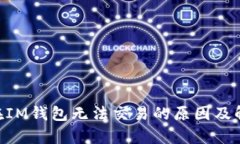 bpTRX在IM钱包无法交易的原