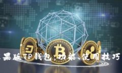 全面解析苹果版TP钱包：功