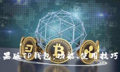 全面解析苹果版TP钱包：功能、使用技巧与常见问题