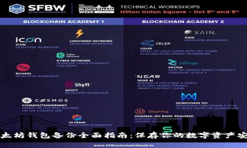 以太坊钱包备份全面指南：保存你的数字资产安全