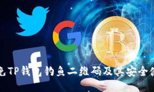 如何避免TP钱包钓鱼二维码及其安全使用指南