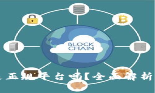 钱能钱包是正规平台吗？全面解析与用户指南
