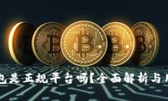 钱能钱包是正规平台吗？