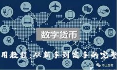 TP钱包使用教程：从新手到