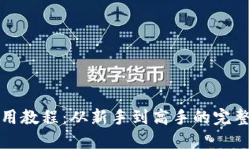 TP钱包使用教程：从新手到高手的完整视频指南