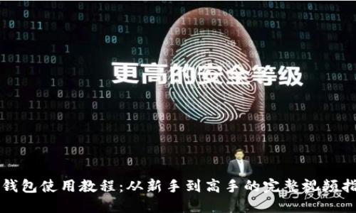 TP钱包使用教程：从新手到高手的完整视频指南