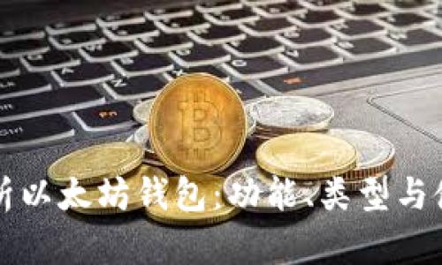 全面解析以太坊钱包：功能、类型与使用指南