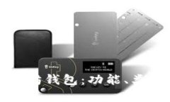 全面解析以太坊钱包：功