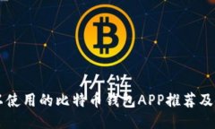 国内可以使用的比特币钱