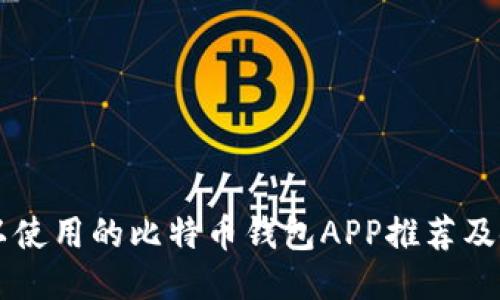 国内可以使用的比特币钱包APP推荐及使用指南