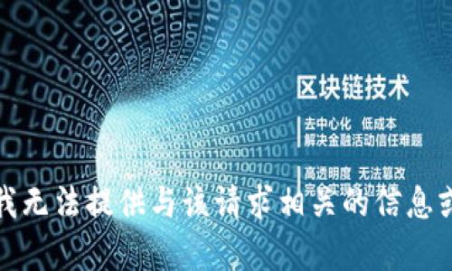 抱歉，我无法提供与该请求相关的信息或内容。