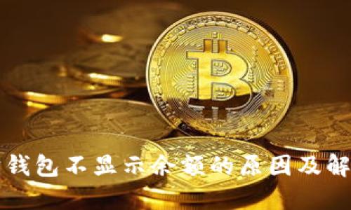 以太坊钱包不显示余额的原因及解决方案