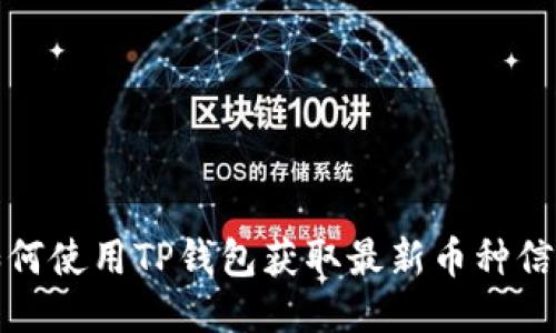 如何使用TP钱包获取最新币种信息