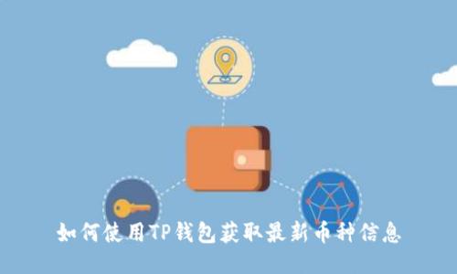 如何使用TP钱包获取最新币种信息