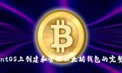 在CentOS上创建和管理以太
