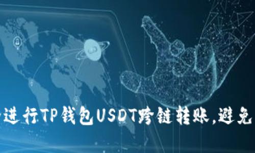 如何安全进行TP钱包USDT跨链转账，避免资产丢失