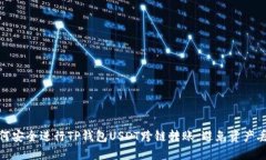 如何安全进行TP钱包USDT跨