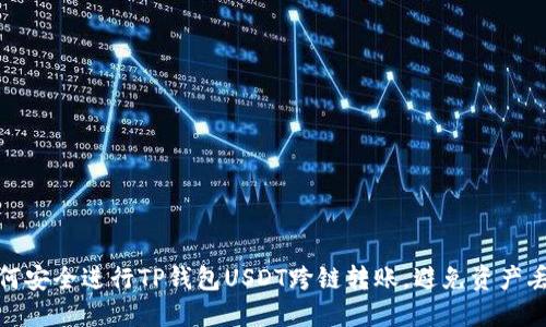 如何安全进行TP钱包USDT跨链转账，避免资产丢失