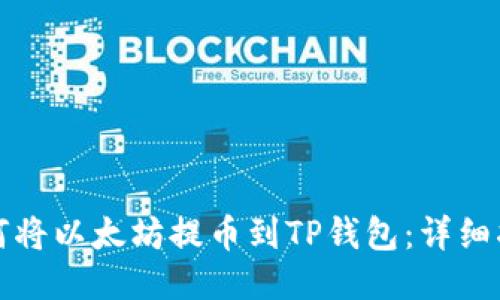 如何将以太坊提币到TP钱包：详细指南