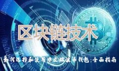 如何选择和使用中文瑞波