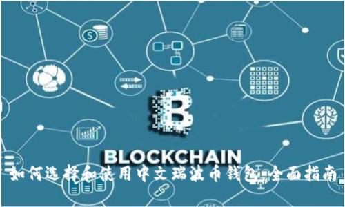 如何选择和使用中文瑞波币钱包：全面指南