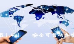 TP钱包官方下载1.4.1 - 安全