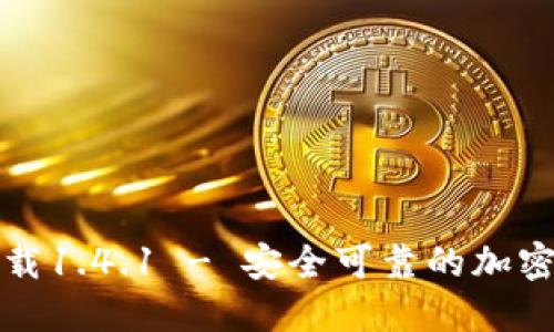 TP钱包官方下载1.4.1 - 安全可靠的加密货币管理工具