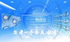 思考一个并且，放进