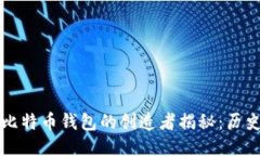 第一个比特币钱包的创造