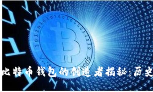 第一个比特币钱包的创造者揭秘：历史与影响