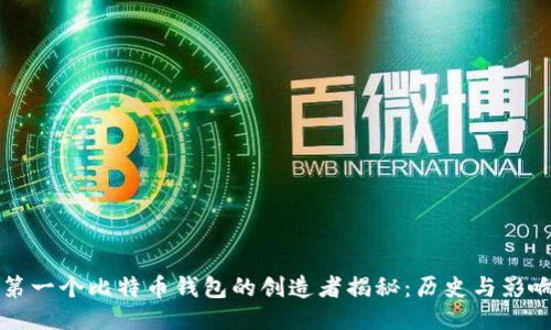 第一个比特币钱包的创造者揭秘：历史与影响