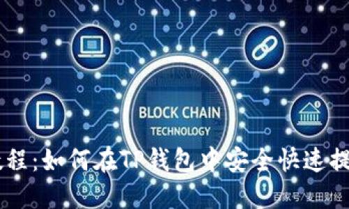 Core提币教程：如何在TP钱包中安全快速提取数字资产