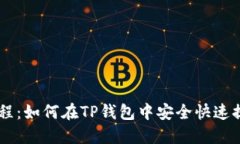 Core提币教程：如何在TP钱
