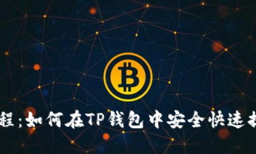 Core提币教程：如何在TP钱包中安全快速提取数字资产