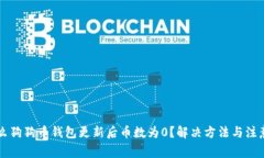 为什么狗狗币钱包更新后