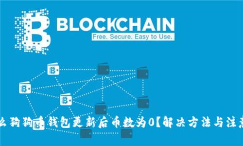 为什么狗狗币钱包更新后币数为0？解决方法与注意事项