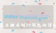 抹茶怎么提币到TP钱包的详
