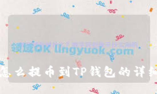 抹茶怎么提币到TP钱包的详细指南