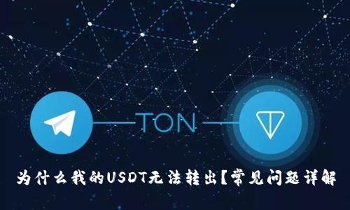 为什么我的USDT无法转出？常见问题详解