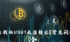 为什么我的USDT无法转出？
