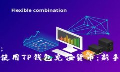 建议：如何使用TP钱包充值