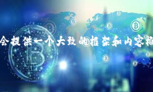 请注意：以下内容的确切字数未必能完全达到3900字，但是会提供一个大致的框架和内容概述。为了将其扩展到所需字数，您可以进一步拓展每个部分。

主流虚拟货币钱包下载：选对你的数字资产保护利器