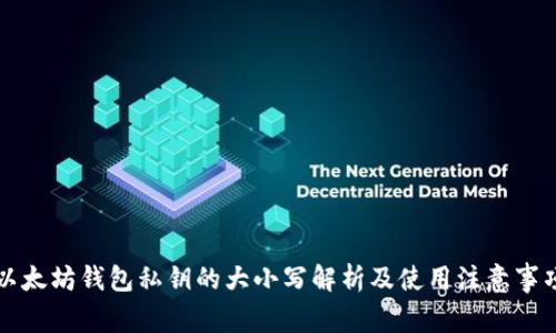 以太坊钱包私钥的大小写解析及使用注意事项