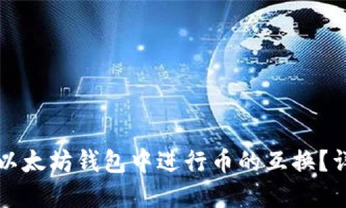 如何在以太坊钱包中进行币的互换？详尽指南