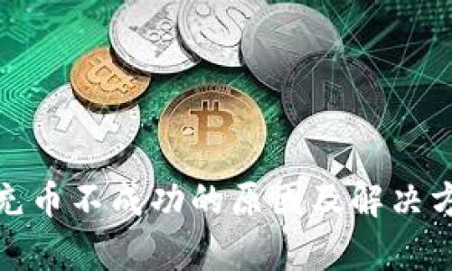 tp钱包充币不成功的原因及解决方案详解