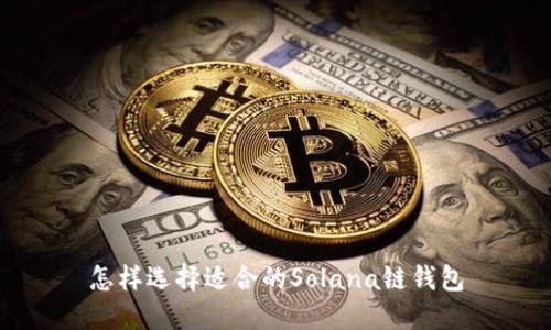 怎样选择适合的Solana链钱包
