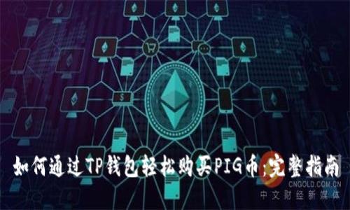 如何通过TP钱包轻松购买PIG币：完整指南