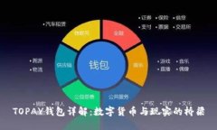 TOPAY钱包详解：数字货币与